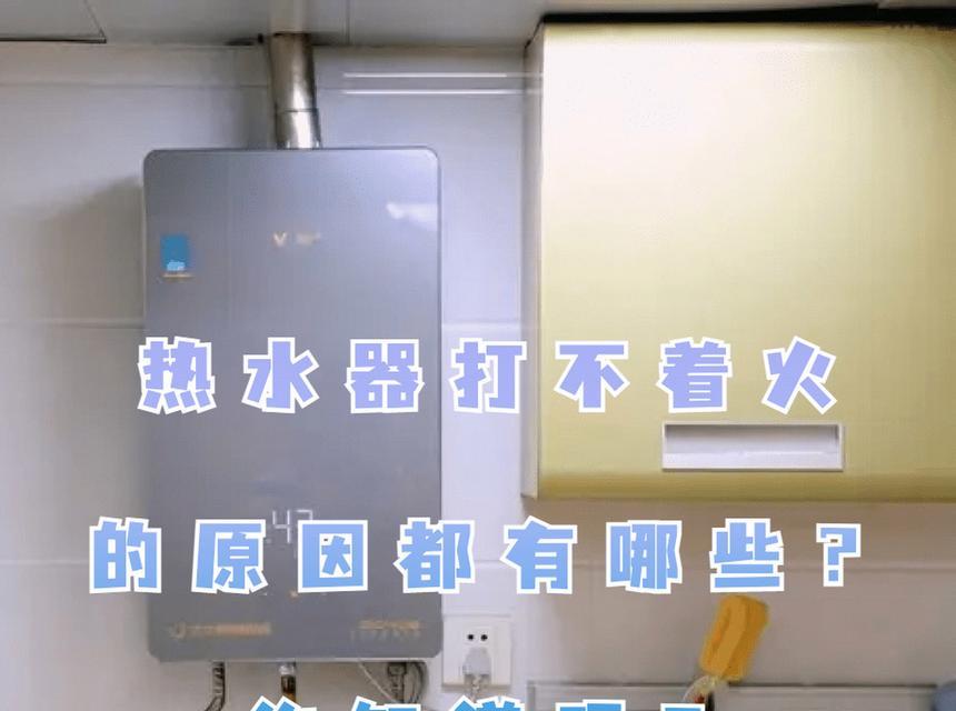冬季热水器打不着火的原因是什么？
