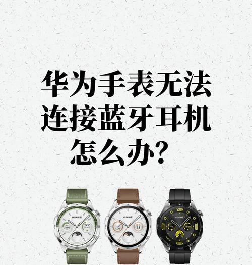 荣耀耳机连接问题如何解决？