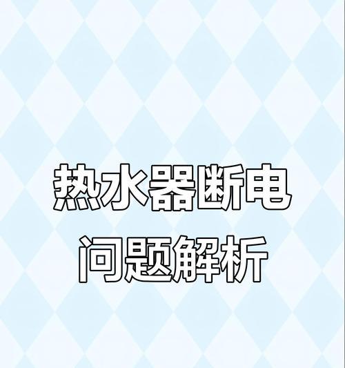 安装热水器时遇到哪些常见问题？