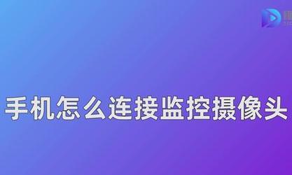 换手机摄像头高清视频怎么弄？更换后如何保证视频质量？
