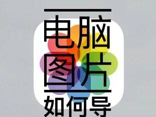 华为ment60导入照片到电脑步骤？如何处理大量照片？