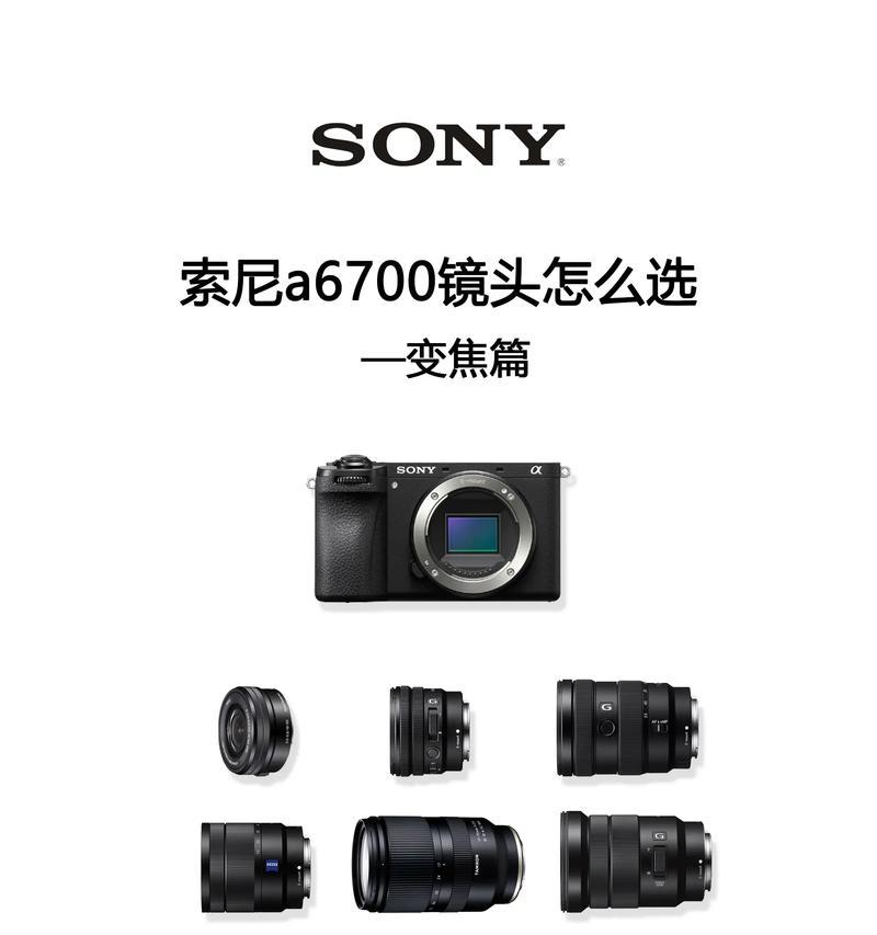 预算有限时如何选择全画幅索尼相机镜头？