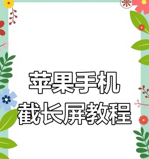 苹果手机如何截取长屏图？