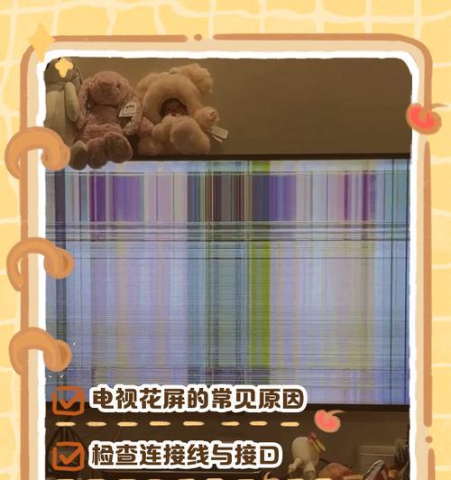 电视屏幕显示异常的解决方法是什么？