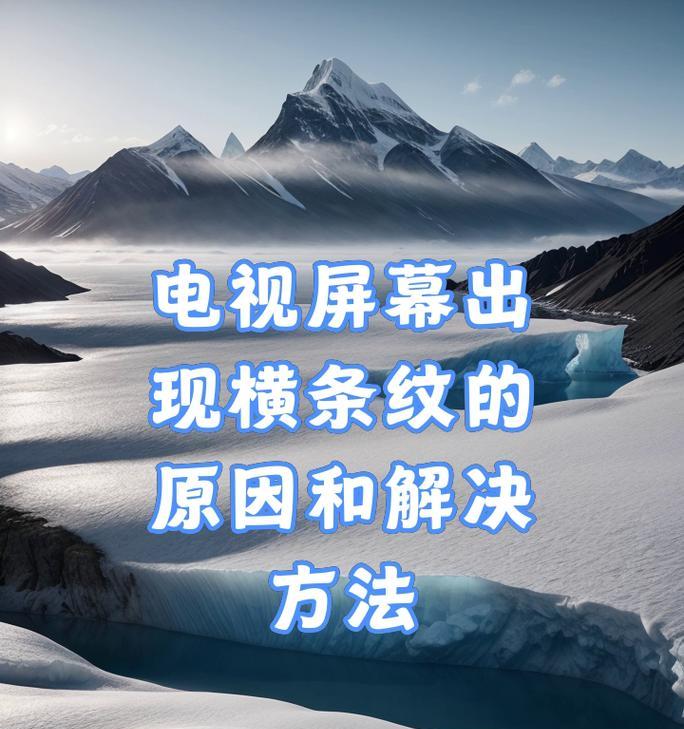 电视屏幕显示异常的解决方法是什么？