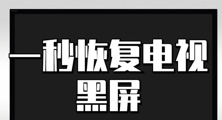 友达电视屏幕黑屏了怎么处理？有哪些可能的原因？