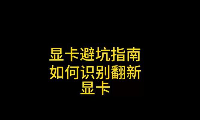 如何识别占便宜的显卡？
