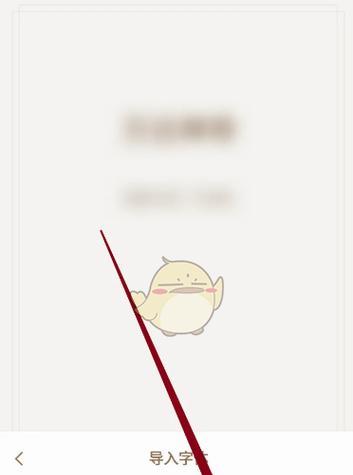 手机软件字体导入操作步骤是什么？