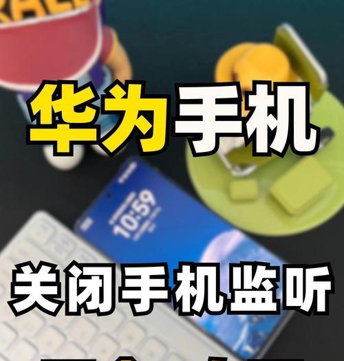 华为手机长辈模式如何关闭？关闭过程中可能遇到的问题有哪些？
