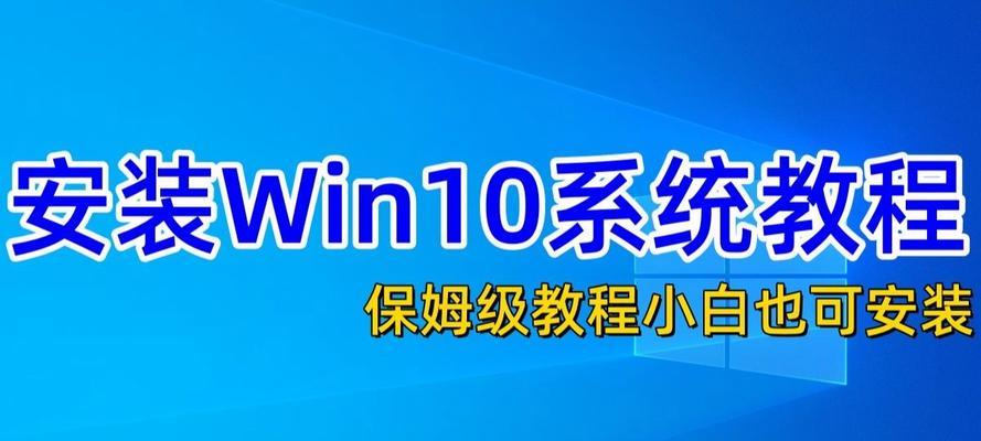 装电脑系统win10教程是什么？教程中有哪些步骤？