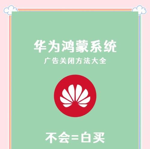 华为手机限制广告跳转的方法？如何操作？