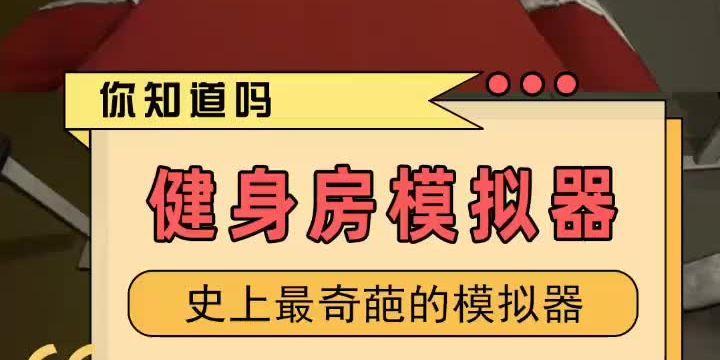 健身模拟器布局调整方法是什么？如何优化使用体验？