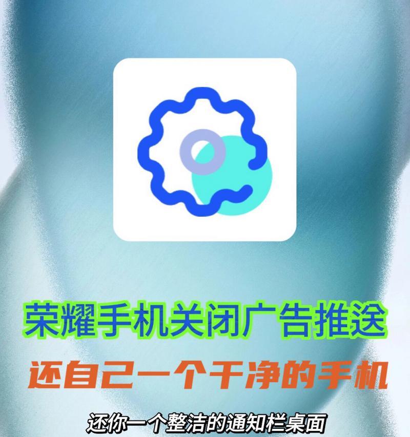 荣耀手机关闭广告的步骤是什么？