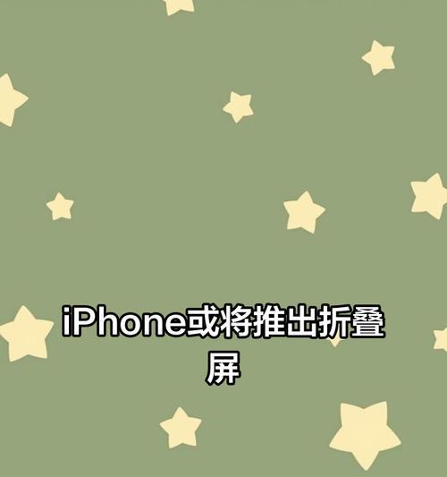 苹果为何不出折叠屏手机？