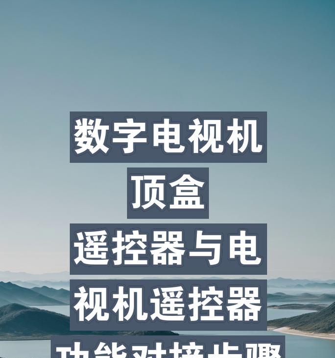 遥控器设置机顶盒的步骤是什么？遇到问题如何解决？