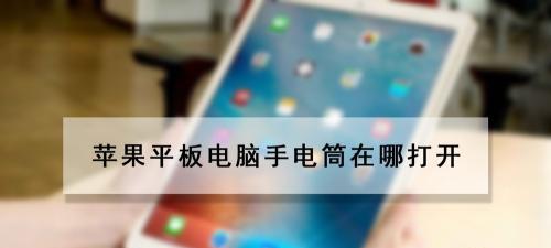 无法购买苹果平板电脑怎么办？有哪些解决途径？