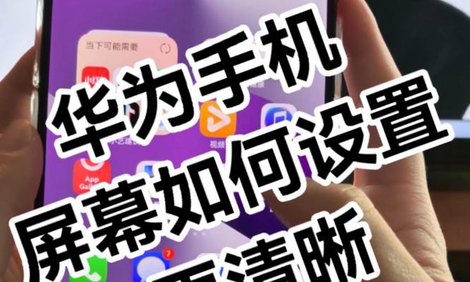 华为手机如何录像屏幕？操作步骤是什么？