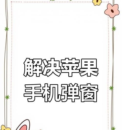 苹果手机弹窗如何开启？设置中应注意什么？