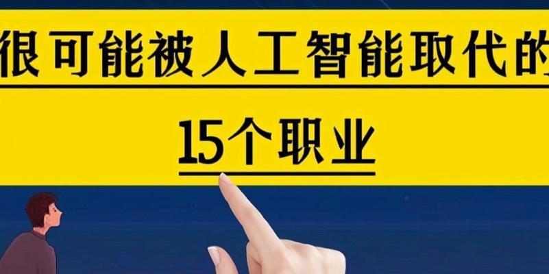 哪些工作是人工智能无法替代的？