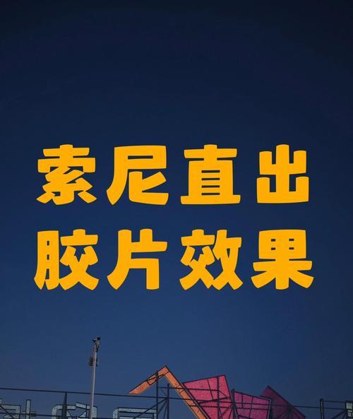 索尼相机辅助线如何设置？