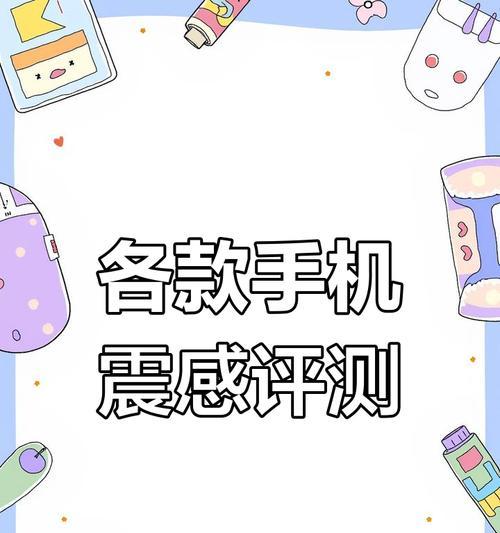 小米手机震动模式的设置方法是什么？设置后震动效果如何？