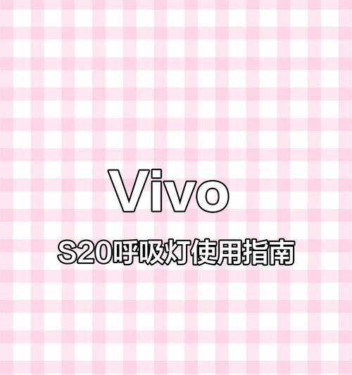 vivo手机来电灯开启方法是什么？开启来电灯有什么作用？
