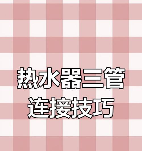 热水器混合怎么接水管？接法步骤和常见问题是什么？