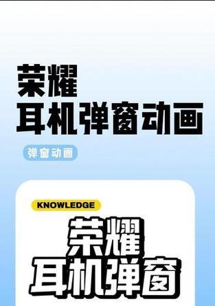 荣耀可弹窗耳机使用技巧是什么？
