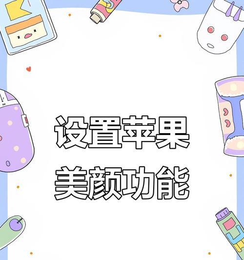 苹果手机美颜功能如何开启？
