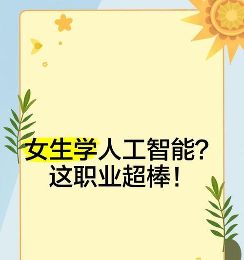 女性学习人工智能有哪些职业选择？人工智能领域适合女性的工作是什么？