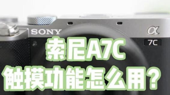 索尼相机误触模式关闭方法是什么？