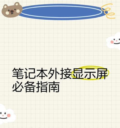 笔记本电脑如何连接显示器？