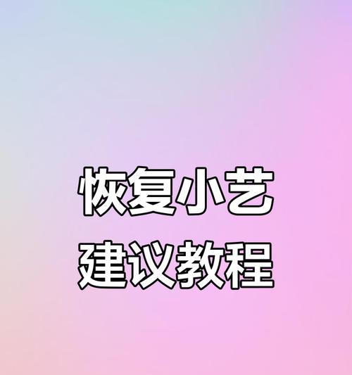 华为手机小艺技能删除步骤是什么？删除后如何恢复？