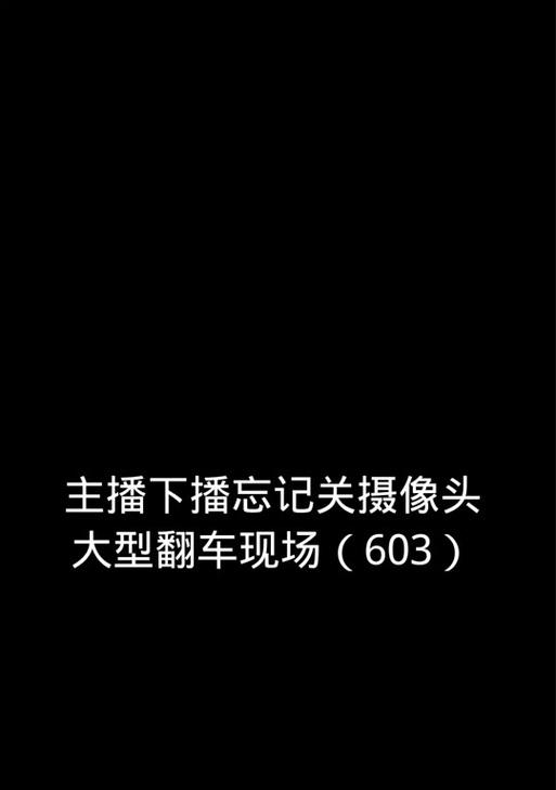 手机直播如何关闭摄像头？