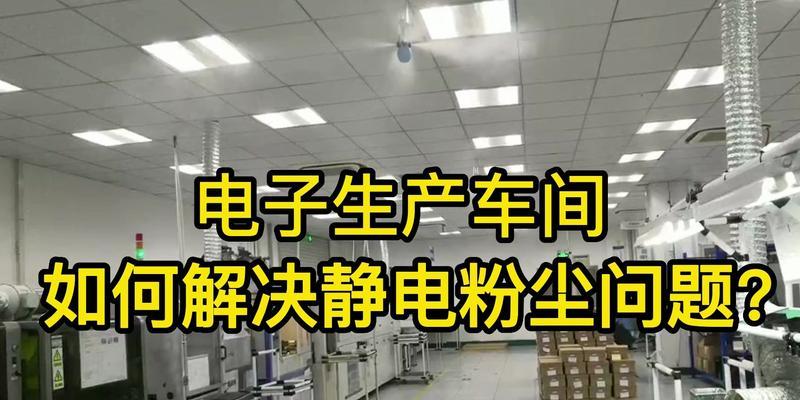 电脑主机静电吸灰问题的解决方法是什么？