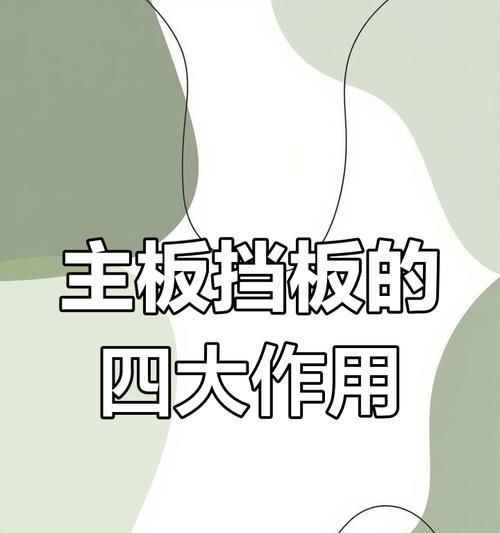 电脑挡板主板怎么装？安装步骤和注意事项是什么？