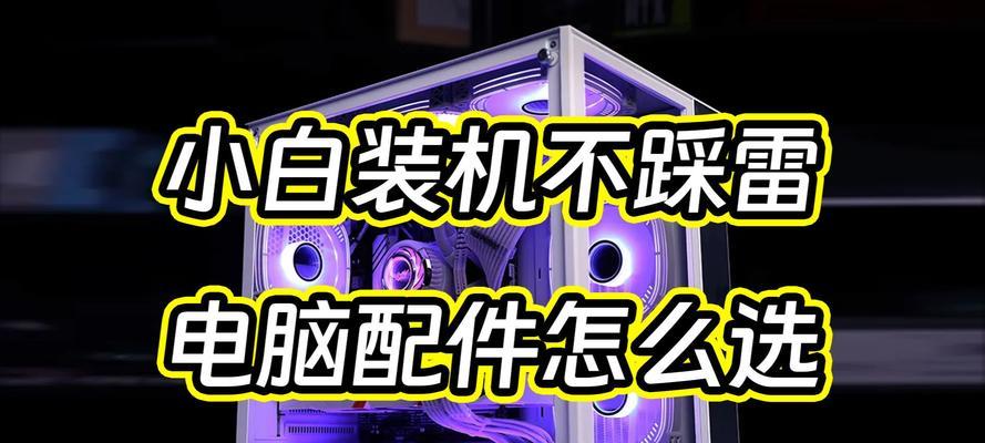 电脑配件选购时小白常犯的错误有哪些？
