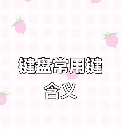 键盘上的英文标识都代表什么？它们各自的功能是什么？