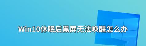 电脑休眠后黑屏怎么解决？