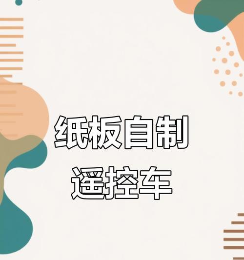 遥控车控制主板和遥控器如何自制？制作流程是什么？