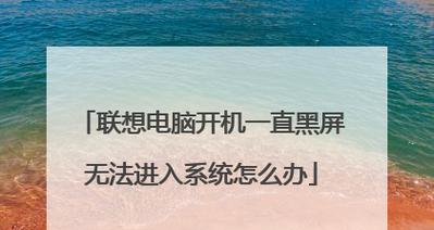 老式联想电脑黑屏解决方法？如何预防黑屏问题？
