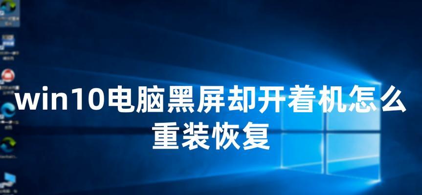 电脑降完系统黑屏怎么办？如何快速恢复？