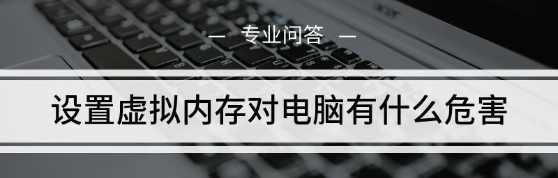 电脑虚拟内存40g怎么回事？虚拟内存设置对性能有何影响？