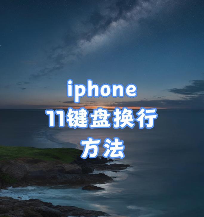 键盘快速换行的按键是什么？使用这个键有什么好处？