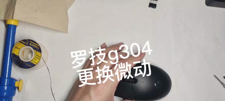 罗技鼠标连点问题售后处理流程是什么？如何快速解决？