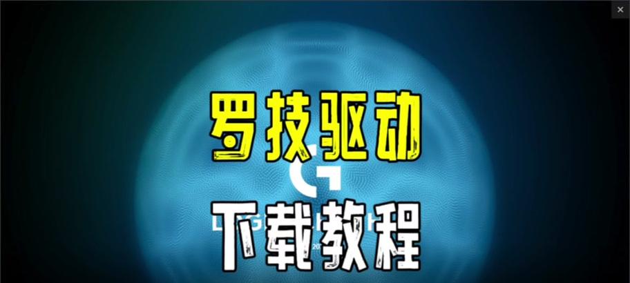 罗技鼠标连点问题售后处理流程是什么？如何快速解决？
