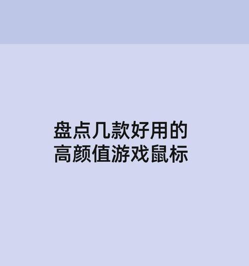 游戏中的鼠标操作技巧有哪些？如何优化鼠标操作以提升游戏体验？
