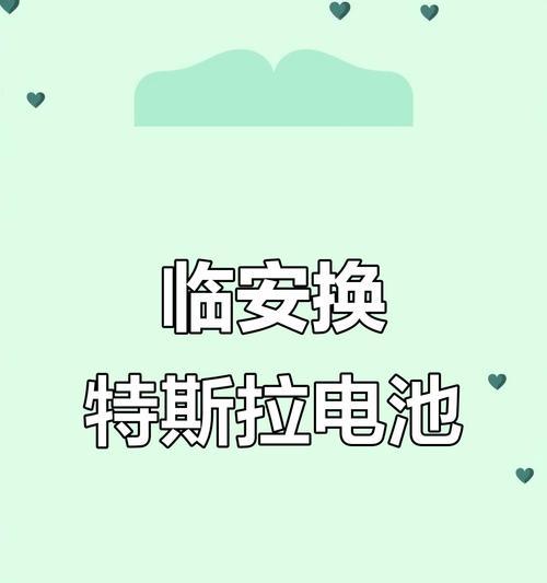 特斯拉电池重置的原因是什么？