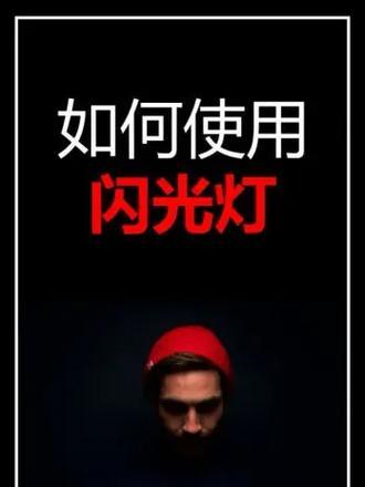 大灯作为闪光灯使用的方法是什么？