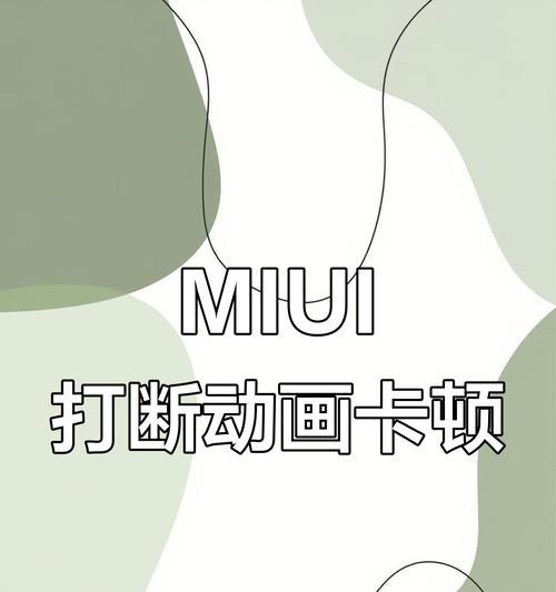 小米手机系统动画调整方法是什么？如何优化动画流畅度？